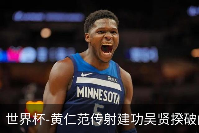 世界杯-黄仁范传射建功吴贤揆破门 韩国2-1逆转捷克迎开门红