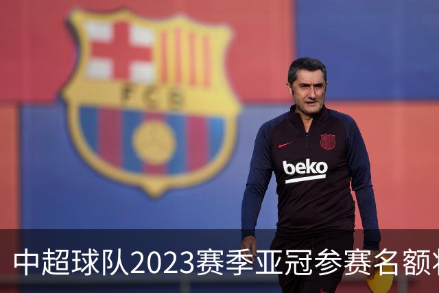 中超球队2023赛季亚冠参赛名额将减至“2+2”
