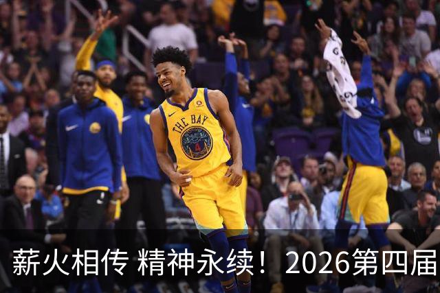 薪火相传 精神永续！2026第四届CYBA朝阳篮球联赛圆满收官
