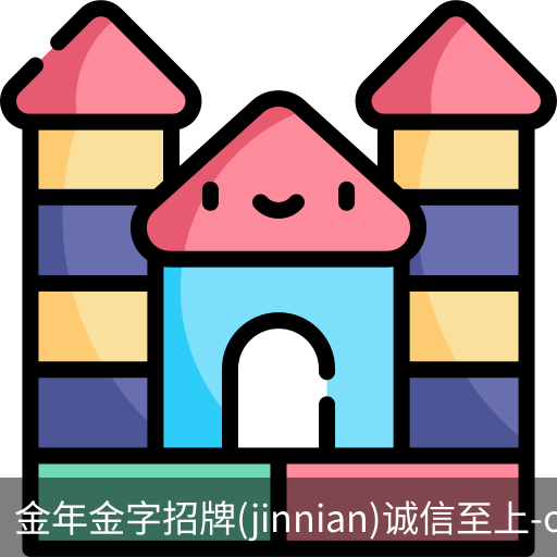 金年金字招牌(jinnian)
